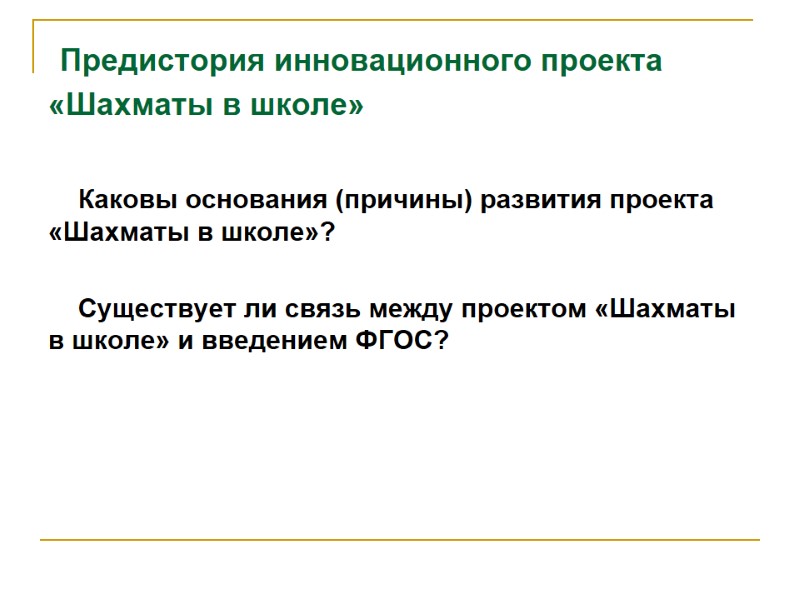 Предистория инновационного проекта «Шахматы в школе»  Каковы основания (причины) развития проекта «Шахматы в